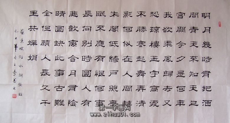 隸書作品水調(diào)歌頭